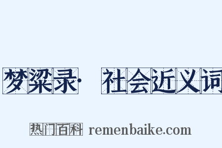 梦粱录·社会近义词是什么意思的图片